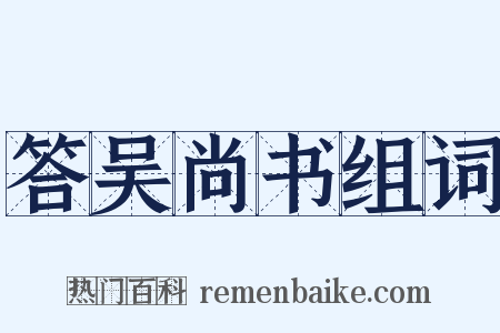 答吴尚书组词是什么意思的图片